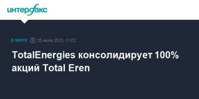 TotalEnergies консолидирует 100% акций Total Eren - smartmoney.one - Москва - Франция