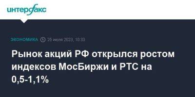 Алексей Головинов - Рынок акций РФ открылся ростом индексов МосБиржи и РТС на 0,5-1,1% - smartmoney.one - Москва - Россия - США