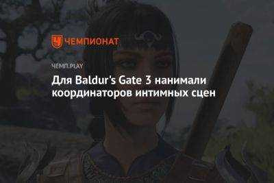 Для Baldur's Gate 3 нанимали координаторов интимных сцен - championat.com