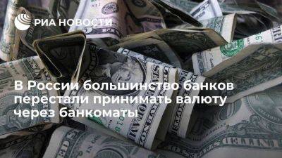 В России большинство системно значимых банков перестали принимать доллары через банкоматы - smartmoney.one - Москва - Россия