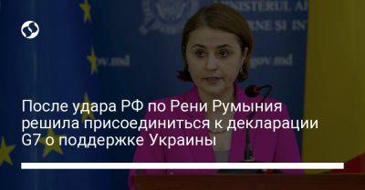 Энтони Блинкеный - После удара РФ по Рени Румыния решила присоединиться к декларации G7 о поддержке Украины - liga.net - Россия - США - Украина - Румыния - Вильнюс - г. Бухарест - Рени