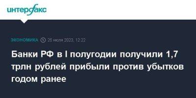 Банки РФ в I полугодии получили 1,7 трлн рублей прибыли против убытков годом ранее - smartmoney.one - Москва - Россия