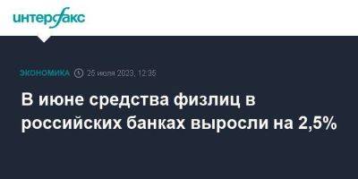 В июне средства физлиц в российских банках выросли на 2,5% - smartmoney.one - Москва - Россия