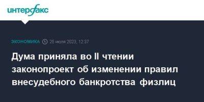 Дума приняла во II чтении законопроект об изменении правил внесудебного банкротства физлиц - smartmoney.one - Москва - Россия