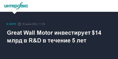 Great Wall Motor инвестирует $14 млрд в R&D в течение 5 лет - smartmoney.one - Москва - Китай