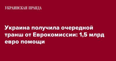 Украина получила очередной транш от Еврокомиссии: 1,5 млрд евро помощи - pravda.com.ua - Украина - деревня Ляен - Twitter