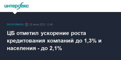 ЦБ отметил ускорение роста кредитования компаний до 1,3% и населения - до 2,1% - smartmoney.one - Москва - Россия