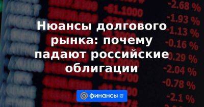 Нюансы долгового рынка: почему падают российские облигации - smartmoney.one - Россия