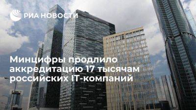 Минцифры по новым правилам продлило аккредитацию 17 тысячам российских IT-компаний - smartmoney.one - Россия