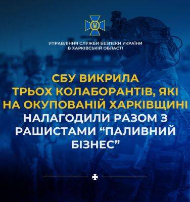 Владислав Абдула - На Харьковщине разоблачили трех предателей, которые наладили бизнес с врагом - objectiv.tv - Россия - Украина - Харьковская обл. - район Купянский