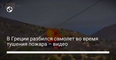 В Греции разбился самолет во время тушения пожара – видео - liga.net - Украина - Канада - Греция