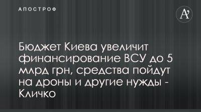 Виталий Кличко - Виталий Кличко заявил об увеличении финансирования Киевом Сил обороны - apostrophe.ua - Украина - Киев