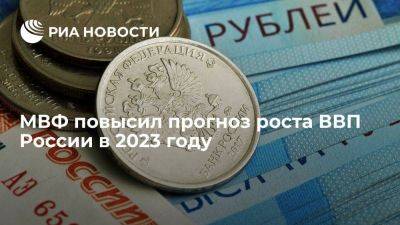 Максим Решетников - МВФ улучшил прогноз роста российской экономики в 2023 году до 1,5 процента - smartmoney.one - Россия