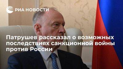 Николай Патрушев - Патрушев: санкционная война против России грозит катастрофой мирового продовольствия - smartmoney.one - Россия