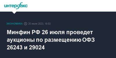 Минфин РФ 26 июля проведет аукционы по размещению ОФЗ 26243 и 29024 - smartmoney.one - Москва - Россия
