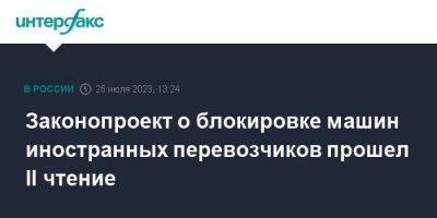 Законопроект о блокировке машин иностранных перевозчиков прошел II чтение - smartmoney.one - Москва