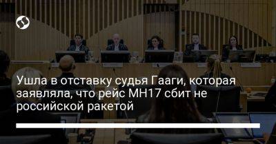 Ушла в отставку судья Гааги, которая заявляла, что рейс MH17 сбит не российской ракетой - liga.net - Украина - Голландия - Гаага