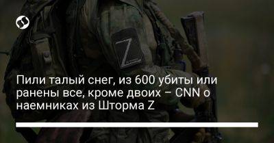 Пили талый снег, из 600 убиты или ранены все, кроме двоих – CNN о наемниках из Шторма Z - liga.net - Россия - Украина