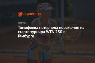 Тимофеева потерпела поражение на старте турнира WTA-250 в Гамбурге - championat.com - Россия - Германия - Венгрия - Будапешт - Аргентина