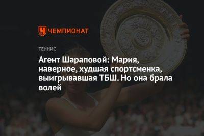 Марья Шарапова - Агент Шараповой: Мария, наверное, худшая спортсменка, выигрывавшая ТБШ. Но она брала волей - championat.com