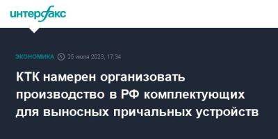 КТК намерен организовать производство в РФ комплектующих для выносных причальных устройств - smartmoney.one - Москва - Россия - Казахстан - Новороссийск