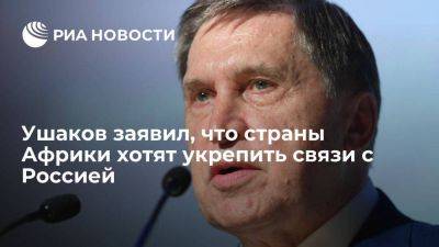 Юрий Ушаков - Ушаков: участие стран Африки в форуме подтверждает их желание укрепить связи с Россией - smartmoney.one - Россия - Санкт-Петербург - Юар