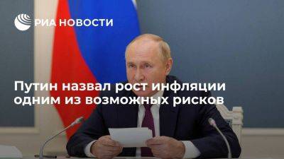 Владимир Путин - Путин назвал инфляцию умеренной, но отметил признаки ее ускорения - smartmoney.one - Россия