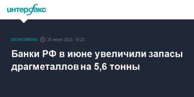 Банки РФ в июне увеличили запасы драгметаллов на 5,6 тонны - smartmoney.one - Москва - Россия