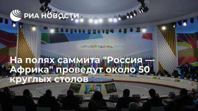 Юрий Ушаков - Ушаков: на полях саммита "Россия — Африка" планируют провести около 50 круглых столов - smartmoney.one - Россия - Санкт-Петербург