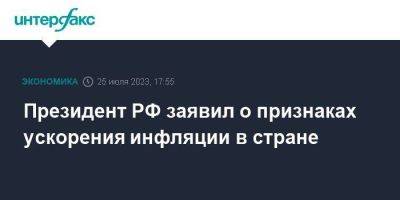 Владимир Путин - Президент РФ заявил о признаках ускорения инфляции в стране - smartmoney.one - Москва - Россия