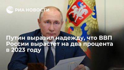 Владимир Путин - Путин надеется, что ВВП России отыграет падение и вырастет на два процента в 2023 году - smartmoney.one - Россия