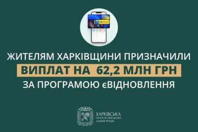 Олег Синегубов - єВідновлення: на Харьковщине выделили 62 млн грн, из них в Харькове — 11 млн - objectiv.tv - Россия - Харьковская обл. - Харьков