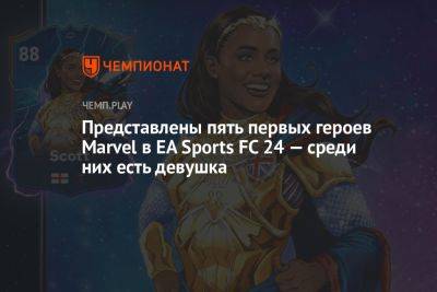Представлены пять первых героев Marvel в EA Sports FC 24 — среди них есть девушка - championat.com - Англия