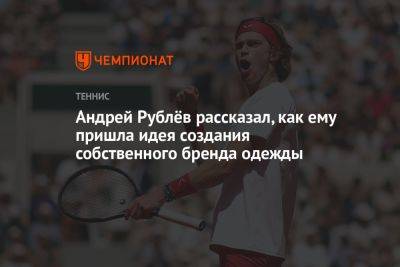 Андрей Рублев - Андрей Рублёв рассказал, как ему пришла идея создания собственного бренда одежды - championat.com - Германия