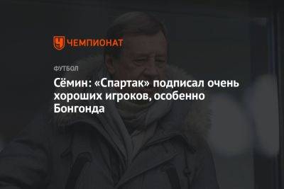 Юрий Семин - Тео Бонгонда - Сёмин: «Спартак» подписал очень хороших игроков, особенно Бонгонда - championat.com