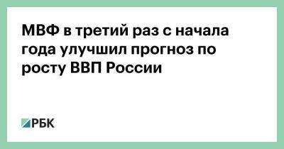 Владимир Путин - Михаил Мишустин - МВФ в третий раз с начала года улучшил прогноз по росту ВВП России - smartmoney.one - Россия - Китай - США