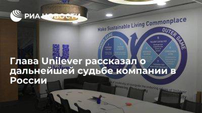 Глава Unilever Шумахер назвал продолжение работы в России наименее плохим вариантом - smartmoney.one - Россия