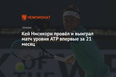 Джордан Томпсон - Кей Нисикори провёл и выиграл матч уровня ATP впервые за 21 месяц - championat.com - США - Австралия - Япония - Пуэрто-Рико