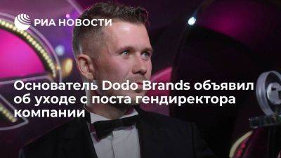 Основатель Dodo Brands Овчинников объявил об уходе с поста гендиректора компании - smartmoney.one - США