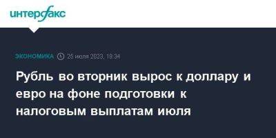 Владимир Путин - Рубль во вторник вырос к доллару и евро на фоне подготовки к налоговым выплатам июля - smartmoney.one - Москва - Россия - США