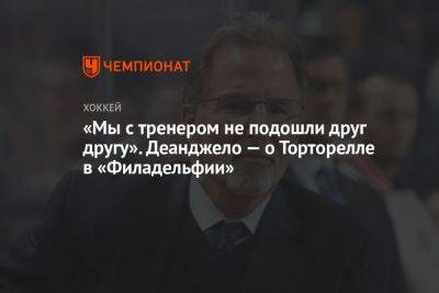 «Мы с тренером не подошли друг другу». Деанджело — о Торторелле в «Филадельфии» - championat.com