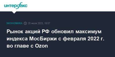 Владимир Путин - Михаил Мишустин - Рынок акций РФ обновил максимум индекса МосБиржи с февраля 2022 г. во главе с Ozon - smartmoney.one - Москва - Россия - США