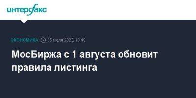 МосБиржа с 1 августа обновит правила листинга - smartmoney.one - Москва
