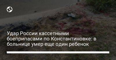 Павел Кириленко - Удар России кассетными боеприпасами по Константиновке: в больнице умер еще один ребенок - liga.net - Россия - Украина - Донецк