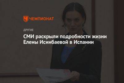 Елена Исинбаева - СМИ раскрыли подробности жизни Елены Исинбаевой в Испании - championat.com - Россия - Испания