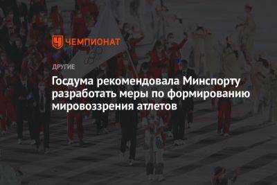 Госдума рекомендовала Минспорту разработать меры по формированию мировоззрения атлетов - championat.com - Россия