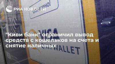 "Киви банк" временно ограничил вывод средств с кошельков на счета и снятие наличных - smartmoney.one - Россия