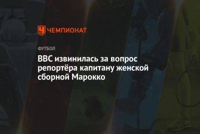 BBC извинилась за вопрос репортёра капитану женской сборной Марокко - championat.com - Южная Корея - Германия - Марокко