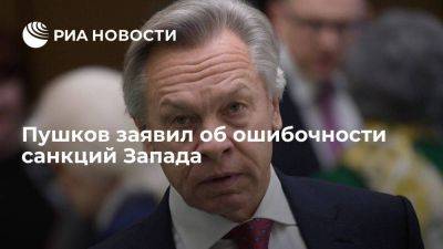 Алексей Пушков - Максим Решетников - Пушков: России предстоит доказать, что ставка Запада на долгосрочные санкции ошибочна - smartmoney.one - Россия