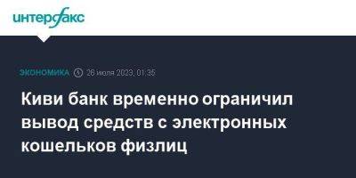 Киви банк временно ограничил вывод средств с электронных кошельков физлиц - smartmoney.one - Москва